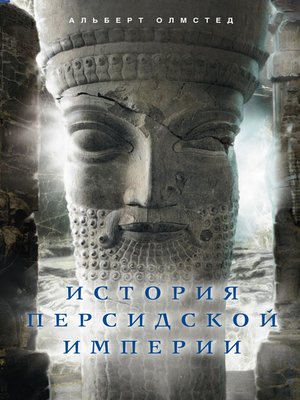 cover image of История Персидской империи